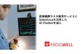 フロッグウェル株式会社、医療機関マスタ提供サービスにSalesforceを活用したAI Chatbotを導入