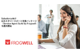 フロッグウェル株式会社、Salesforce向けAIカスタマーサポート支援パッケージ「Service Agent Suite by Frogwell」を提供開始
