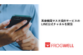フロッグウェル株式会社、医療機関マスタ提供サービスのLINE公式チャネルを開設