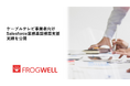 フロッグウェル株式会社、ケーブルテレビ事業者向けSalesforce業務基盤構築支援の実績を公開