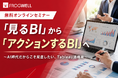 【無料オンライン】AI時代のデータ活用！「見るBI」から「アクションするBI」へ落とし込むTableau活用セミナーを2026/9/9(水)に開催