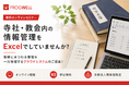 【無料オンライン/8月〜9月開催】寺社・教会内の情報を一元管理するクラウドシステムご提案セミナー