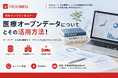 【無料オンライン】医療機関でのビッグデータ活用・解析を実現したい方に向け、医療オープンデータ活用セミナーを2026/8/26(水)より順次開催