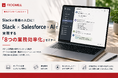 【無料オンライン/9月〜11月開催】Slackが業務の入口に！Slack × Salesforce × AIで実現する「8つの業務効率化」セミナー