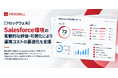 【フロッグウェル】Salesforce環境の客観的な評価・可視化により運用コストの最適化を支援
