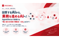 【無料オンライン/9月〜11月開催】回答するAIから、業務を進めるAIへ！Agentforceで実現する「問い合わせ対応・受発注一元化」セミナー