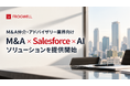 M&A仲介・アドバイザリー業界向け「M&A×Salesforce×AI」ソリューションを提供開始