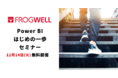 Power BIとは何か、何ができるのかをご紹介するご担当者様向けセミナーをデータ・プロセスコンサルティング会社のフロッグウェル(株)が12月14日(火)に無料開催