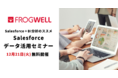『Salesforce＋BI分析のススメ～Salesforceのデータを活用しよう！～』オンラインセミナーをデータ・プロセスコンサルティング会社のフロッグウェル(株)が12月21日(火)に無料開催