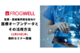 医療オープンデータの活用方法を紹介する製薬・医療業界関係者向けセミナーを、データ・プロセスコンサルティング会社のフロッグウェル(株)が12月23日(木)に無料開催