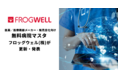 医薬／医療機器メーカー・販売会社向けの無料病院マスタ12月分をデータ・プロセスコンサルティング会社のフロッグウェル(株)が更新・発表