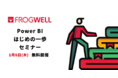 Power BIとは何か、何ができるのかをご紹介するご担当者様向けセミナーをデータ・プロセスコンサルティング会社のフロッグウェル(株)が1月6日(木)に無料開催