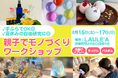 夏休みの自由研究に!手ぶらでOK◎小学生親子向けモノづくりワークショップを8月16・17日に開催