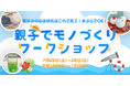 夏休みだけの特別な親子時間を、世界にひとつだけの作品とともに。神保町のオーガニックエシカルショップLAULE'Aが、小学生向けものづくりワークショップを開催