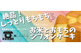 【LAULE'A×全力パン】冬季限定シフォンケーキを11月1日(金)より予約受付開始