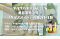 【ヤラブの木×LAULE'A】6月8日(日)に美容業界注目「タマヌオイル」の魅力を体験できるコラボイベントを開催!
