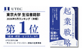 UTEC初の書籍『サイエンス・テクノロジー領域の起業戦略』が、東京大学生協（本郷）2026年5月「経済・経営・ビジネス」ランキングで第1位を獲得