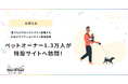 Wan!Pass主催の「お出かけプランコンテスト」でペットオーナー1.3万人が特設サイトを訪問!