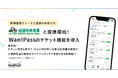 成田ゆめ牧場、「Wan!Pass(ワンパス)」チケット販売機能を導入開始!入場手続きが簡単に完了する新体験を提供!