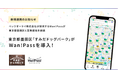 スマホひとつでドッグラン入場OK!「Wan!Pass」×墨田区の実証実験がスタート
