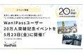 Wan!Pass(ワンパス)ユーザー20万人突破記念!限定20組「しつけ認定」に合格すると参加できるスペシャルイベント”愛犬と一緒に美味しいランチと観光を楽しもう”を5月23日に開催