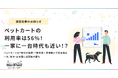 ペットカートは“現代の常識”?都市部×多頭飼いで普及進む一方、地方・若年層には認知の壁も