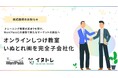 Wan!Pass を運営するペッツオーライがオンラインしつけ教室のいぬとれ株式会社を完全子会社化