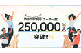 ペットとのお出かけ支援アプリ「Wan!Pass(ワンパス)」登録ユーザーが累計25万人を突破!