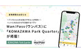 ペットとのお出かけ支援アプリ「Wan!Pass（ワンパス）」駒沢の新たな商業施設 「KOMAZAWA Park Quarter」 へ導入