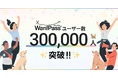 ペットとのお出かけ支援アプリ「Wan!Pass（ワンパス）」登録ユーザーが累計30万人を突破！