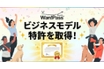 2026年さらなる拡大で注目のペットツーリズム市場に向け、ペットとのお出かけ支援アプリ「Wan!Pass（ワンパス）」ビジネスモデル特許を取得