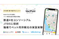 鉄道4社横断コンソーシアムJTOSと共創