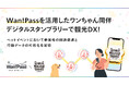 「Wan!Pass」のチェックイン機能で回遊促進と行動の可視化を実現！大阪観光局によるドッグフェスで実施したデジタルスタンプラリー