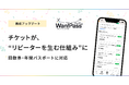 ペットとのお出かけ支援アプリ「Wan!Pass（ワンパス）」チケット販売機能をアップデート！