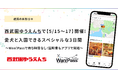 西武園ゆうえんち、「Wan!Pass」を活用！