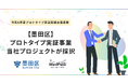 墨田区プロトタイプ実証事業にペッツオーライが採択されました！