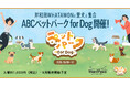 ペットとのお出かけ支援アプリ「Wan!Pass」朝日放送テレビ主催の「ABCペットパーク for Dog」で採用決定！