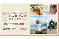 Wan!Passで愛犬と群馬県内を巡る「わん旅ぐんまドライブラリー」を10月1日より開催