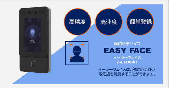 電気錠制御盤に接続できる顔認証デバイス 「 EASY FACE（ イージー