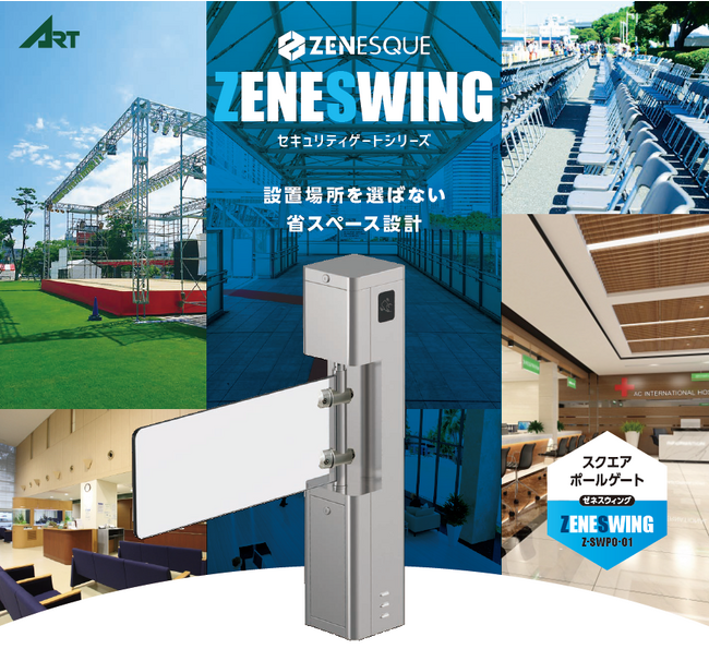 セキュリティゲート新製品「ZENESWING（ゼネスウィング）」 5月発売