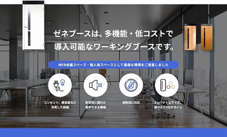 Web会議で集中するための個室型ワークキングブースをセキュリティ製品ブランド Zenesque ゼネスク から発売 株式会社アートのプレスリリース