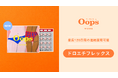 Oops WOMB「ドロエチフレック配合錠」の取り扱いを開始 - 最長120日連続服用可能な超低用量ピル -