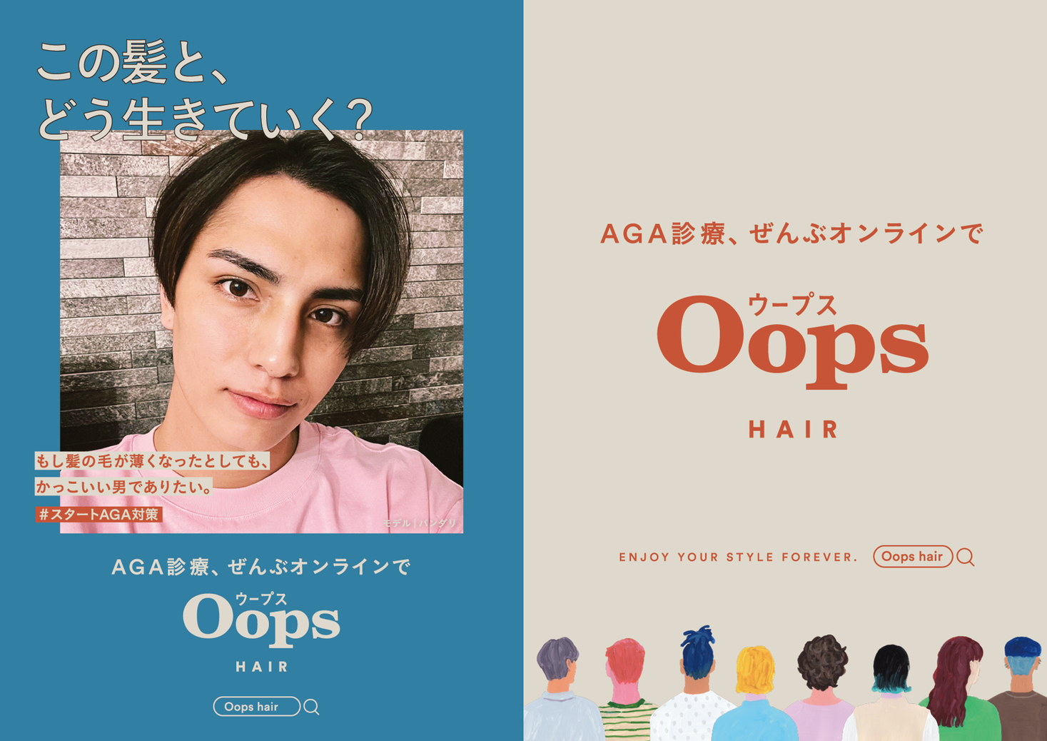 Oops が渋谷の屋外広告をエリアジャック！「この髪と、どう生きていく？ #AGA対策」プロジェクト始動