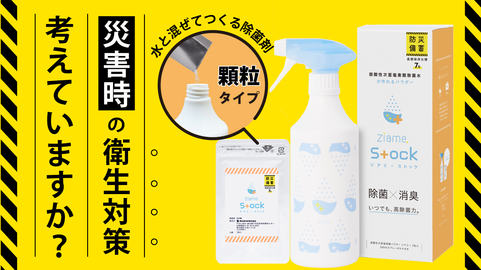 7年間保存できる防災備蓄⽤の除菌消臭剤「Ziame Stock」をMakuakeで先行販売開始｜不二ライフ株式会社のプレスリリース