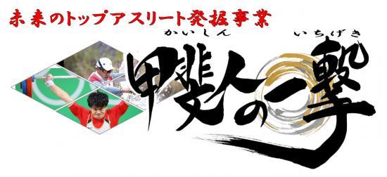 羽ばたけ世界へ！山梨県から未来のトップアスリートを発掘！「甲斐人(かいしん)の一撃(いちげき)」