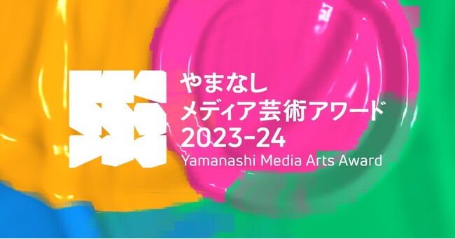 【入選作品発表】やまなしメディア芸術アワード2023-24