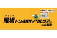 山梨県と埼玉県の県境を越える！「雁坂トンネルサイクルツアーin山梨市」を開催します！