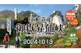 日本一の渓谷美の中を駆け抜ける！日本遺産御嶽昇仙峡を舞台にしたサイクリング×アクティビティツアーを初開催！
