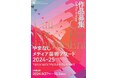 やまなしメディア芸術アワード2024-25作品募集を開始しました!