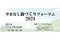 「やまなし森づくりフォーラム2024」を開催します